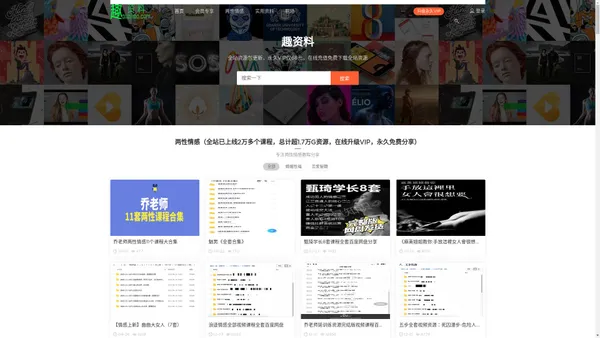 趣资料 - 专注知识付费_免费课程_实用资料教程分享的资源网站