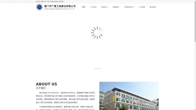 厦门市广厦工程建设有限公司