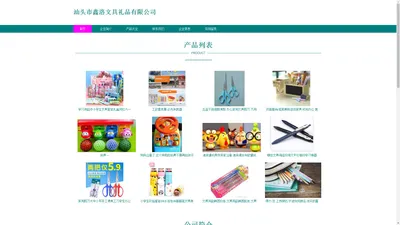 汕头市鑫洛文具礼品有限公司_文具用品_玩具