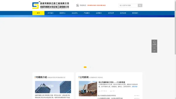 
	首页-成都司幕斯公路工程有限公司
