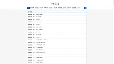 jrs直播_jrs直播(无插件)直播极速体育_足球直播_NBA直播在线直播_JR看球吧