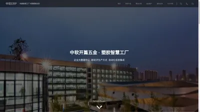 五金行业ERP管理软件系统-深度智能构建五金-塑胶-机械制造业智慧工厂-中软ERP