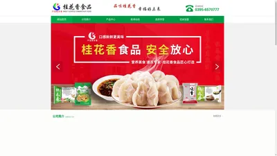 【官网】漯河市桂花香食品有限公司