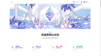 以太坊完整指南 | ethereum.org