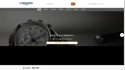 浪琴北京售后官方维修服务中心-longines浪琴手表北京官网售后服务网点