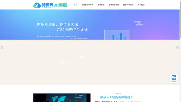Ai客服定制-酷猫云Ai智能客服机器人-Ai智能客服服务商-在线客服软件