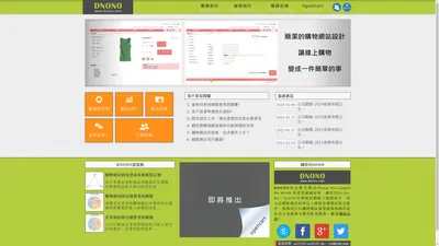 【DNONO購物網站設計】- Opencart電子商務網站規劃、設計、建置、維護