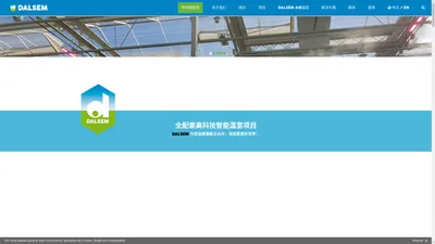 全配套高科技智能温室项目 - Dalsem