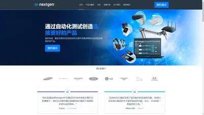 已连接产品间的互操作性测试 | Nextgen