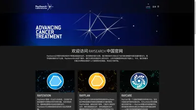 放射治疗与肿瘤学软件 | RaySearch Laboratories China