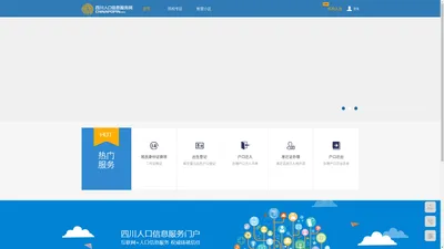 四川人口信息服务网