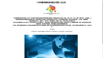 广州浮蚕传媒科技有限公司第二分公司 