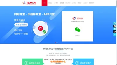 网站建设公司|app开发公司|网络营销|品牌运营商|SEO优化公司|信息流广告推广公司 - 
铁哥们