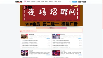 夜场招聘,ktv招聘,夜店招聘-365夜场招聘网