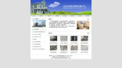 北京金邦泰达建材有限公司-北京金邦泰达建材有限公司