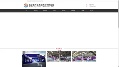 哈尔滨展览工厂_黑龙江展览展示_哈尔滨展台搭建_黑龙江展览公司 - 灵创展览展示