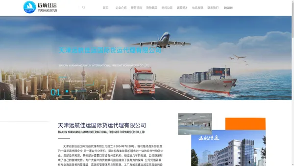 天津远航佳运国际货运代理有限公司 TIANJIN YUANHANGJIAYUN INTERNATIONAL FREIGHT FORWARDER CO.,LTD