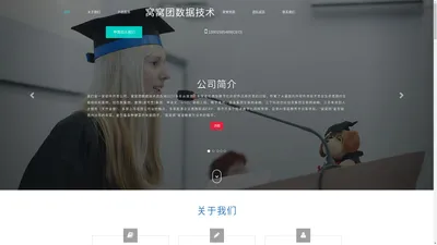 南京窝窝团数据技术有限公司