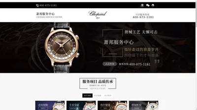 萧邦手表服务中心|维修服务点|维修地址电话查询|服务点-Chopard客户服务中心