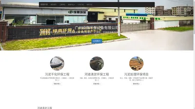 【河道清淤工程公司】一家承接河道清淤工程、市政污泥处理工程、环保工程公司、河道清淤设备 | 广州绿鼎环保