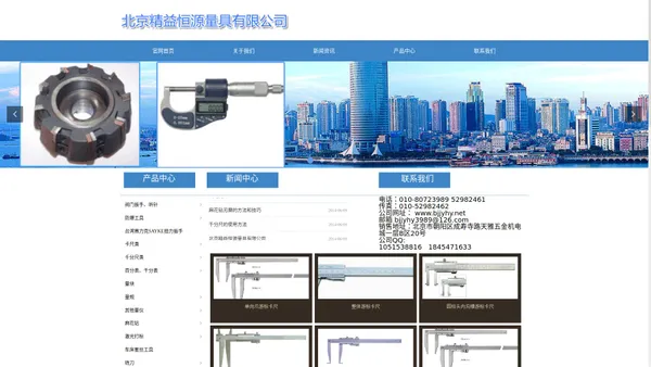 首页-北京精益恒源量具有限公司---防爆工具-台湾赛力克SAYKE扭力扳手-卡尺类-千分尺类-百分表、千分表-量块-量规-其他量仪-麻花钻-激光打标-铣刀-白钢刀-阶梯钻-硬质合金旋转锉-硬质金旋转锉-丝锥-板牙-数控刀柄-机夹刀片