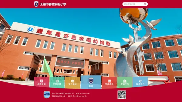 首页 无锡市春城实验小学