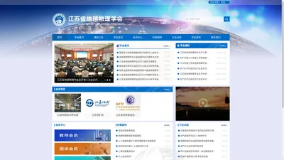 江苏省地球物理学会