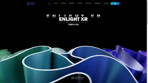 北京神木科技有限公司|EnlightXR