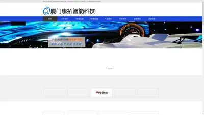 飞行模拟器|汽车模拟器|驾驶模拟器生产厂家|厦门惠拓智能科技有限公司