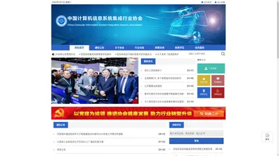 中国计算机信息系统集成行业协会-中国计集协