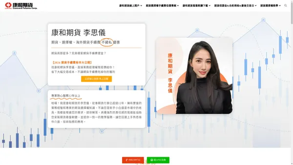 康和期貨李思儀期貨、選擇權、海外期貨手續費不藏私優惠
