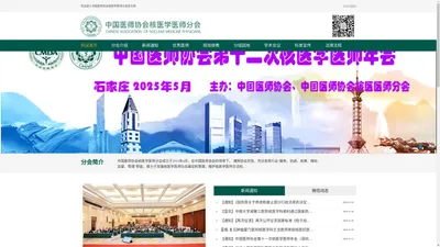 中国医师协会核医学医师分会