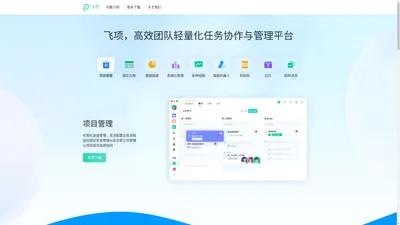 免费项目管理工具-多项目管理软件-计划任务管理软件-飞项