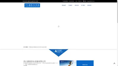 四川盛泉供水设备有限公司