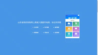 齐鲁云采对接管理系统山东政采/齐鲁云采网上商城供应商入驻对接数据平台
