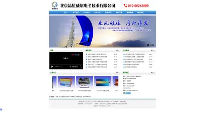 北京晶星威尔电子技术有限公司