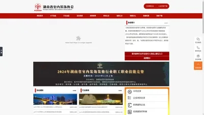 湖南省室内装饰协会网 湖南省室内装饰协会网