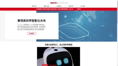 auro solutions | 全方位機器人服務平台