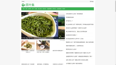 茶叶集 - 专业的茶叶知识百科网站