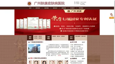 广州肤康皮肤病医院官网_广州市肤康皮肤医院_广东广州肤康皮肤科医院_广州肤康皮肤病研究院