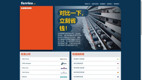 前往希腊、意大利、芬兰、瑞典等国家的轮渡，以及雅典 — 圣托里尼等热门航线 Ferries.cn