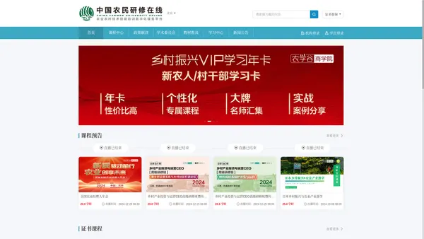首页-中国农民研修在线-中国农民研修学院网络学院