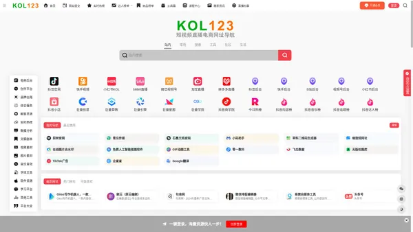 KOL123 | 短视频直播电商网址导航