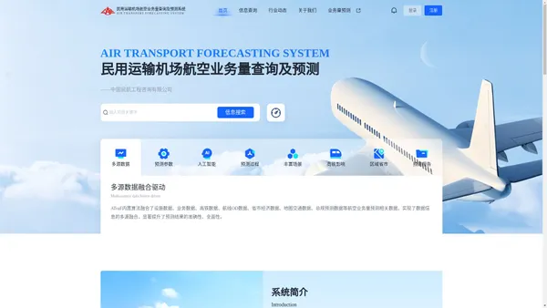 民用运输机场航空业务量查询及预测系统