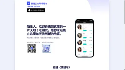 公众号《晚班车》- 聊天交友/游戏组队/情感咨询服务新平台