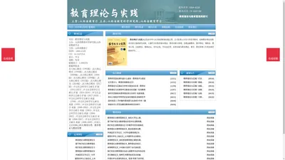 《教育理论与实践》教育理论与实践杂志社投稿_期刊论文发表|版面费|电话|编辑部|论文发表