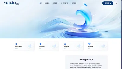 云聚互动 - 专注外贸B2B官网Google SEO - Google Ads - 网站建设 - 出海营销服务