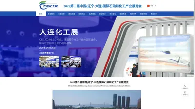 大连化工展-ICEE2025中国(大连)国际化工产业展览会