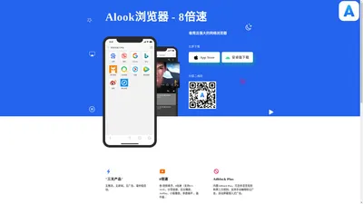 Alook浏览器官网 - 8倍速，极简且强大的移动手机浏览器，Alook唯一官方网站