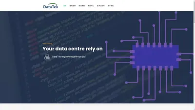 数据中心 华源创兴_DataTek China